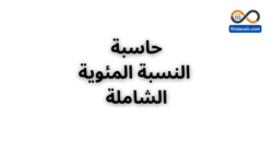 حاسبة النسبة المئوية