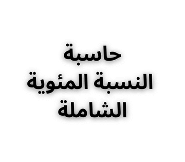 حاسبة النسبة المئوية