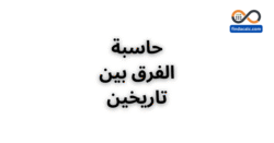حاسبة الفرق بين تاريخين اون لاين