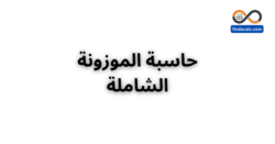 حاسبة الموزونة