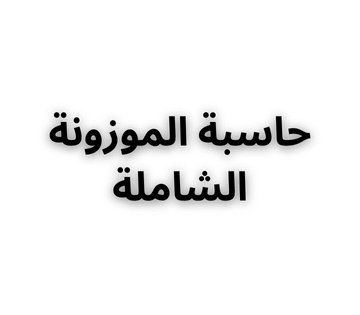 حاسبة الموزونة